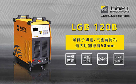 asiagameLGB 120B数字化等离子切割+碳弧气刨两用机
