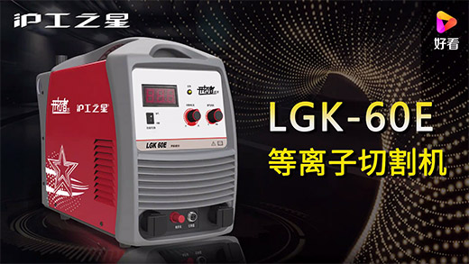 asiagame之星等离子切割机LGK-60E快速安装、切割参数推荐、切割演示、效果展示视频