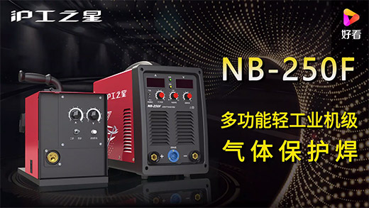 asiagame之星NB-250F气：富焖侔沧、电流电压参数推荐、使用演示、焊接效果视频