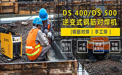 asiagameDS 400/500逆变式钢筋对焊机